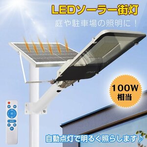 1円未使用 LEDソーラー 街灯 ガーデンライト ソーラー 太陽光 駐車場 投光器 配線不要 100W相当 夜間 自動点灯 リモコン付 防水仕様 sl074