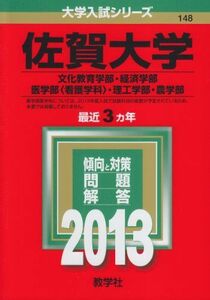 [A01059208]佐賀大学(文化教育学部・経済学部・医学部〈看護学科〉・理工学部・農学部) (2013年版 大学入試シリーズ) 教学社編集部