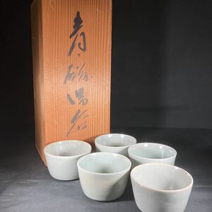 人間国宝中島宏造　青磁湯呑　五客　共箱　煎茶道具