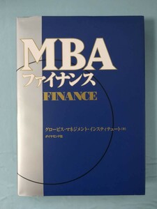 MBA ファイナンス グロービス・マネジメント・インスティテュート/著 ダイヤモンド社 2001年