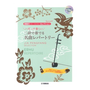 ハモって楽しい 二胡で奏でる名曲レパートリー 模範演奏＆ピアノ・ギター伴奏CD付 ヤマハミュージックメディア