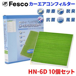 フィット シャトル GG￥￥ GP2 ホンダ エアコンフィルター HN-6D 10個セット フェスコ Fesco 除塵 抗菌 脱臭 安定風量 三層構造フィルター