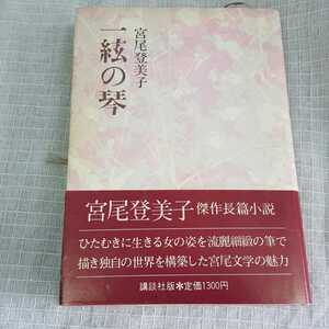 ★宮尾登美子★一絃の琴★★★中古★★