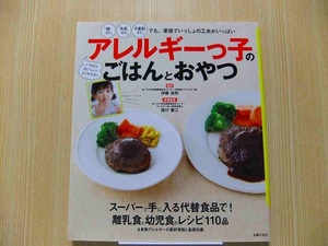 アレルギーっ子のごはんとおやつ　卵なし牛乳なし小麦粉なしでも、家族でいっしょの工夫がいっぱい