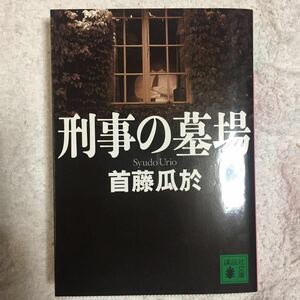 刑事の墓場 (講談社文庫) 首藤 瓜於 9784062763257