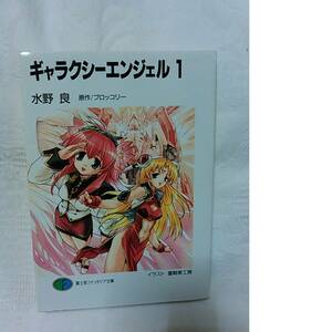 ギャラクシーエンジェル〈1〉 (富士見ファンタジア文庫)　水野 良 ブロッコリー 重戦車工房 小説　初版　即決