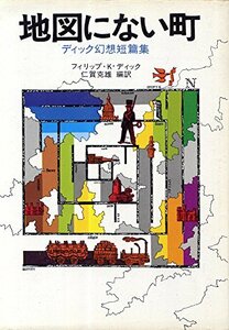 【中古】 地図にない町 - ディック幻想短篇集 (ハヤカワ文庫 NV 122)