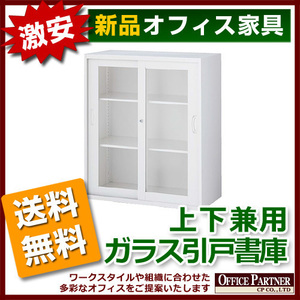 送料無料 新品 完成品 激安 ガラス 引き違い書庫 鍵付き W900mm