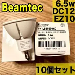 Beamtec ビームテック 電球 6.5w DC12V EZ10 調光器対応