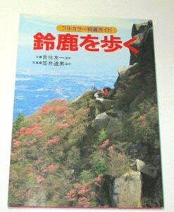 フルカラー特選ガイド　鈴鹿を歩く　吉井友一/笠井道男　山と渓谷社