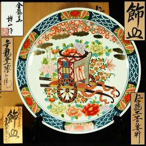 【治】金龍窯『博山』作　伝統工芸美術　金彩色絵御所車紋飾皿☆共箱　皿立　題板付　幅46ｃｍ　金襴手　大皿　額皿　本物保証　NF04