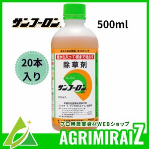 除草剤 サンフーロン 500mlｘ20本≪ラウンドアップ ジェネリック 大成農材 スギナ ドクダミ 希釈≫