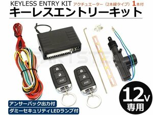 汎用 12V キーレスエントリーキット キーレスキット アンサーバック出力　アクチュエーター1本付 /147-17+20-104 :