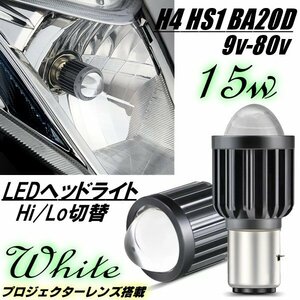 バイク 直流 BA20D H4BS Hi Lo 切替 LED ヘッドライト DC 9-80V バルブ 集光レンズ 1灯 白 ホワイト 15W 6000k オートバイ 外国車