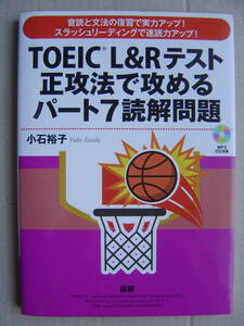 ★『TOEIC L&R テスト 正攻法で攻めるパート7読解問題』CD付 小石裕子 送料185円★