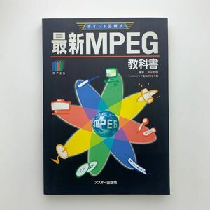 ポイント図解式 最新MPEG教科書