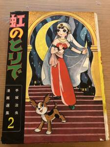 手塚治虫　虹のとりで　鈴木出版　破れあり