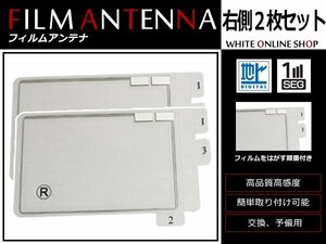 パナソニック ストラーダ CN-HW830D 高感度 スクエア型 フィルムアンテナ R 2枚 感度UP 補修用エレメント