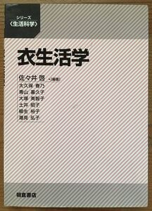 衣生活学★佐々井 啓★朝倉書店