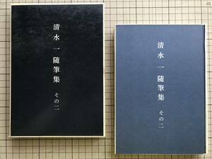 『清水一随筆集 その二』井上書院 1968年刊 ※建築家・戦争以後・東京回顧・明治・大正・法隆寺・銀座・山の手・下町・本郷・和室 他 06361