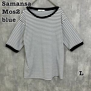 SamansaMos2 blue サマンサモスモスブルー ボーダー ニット カットソー L 送料無料