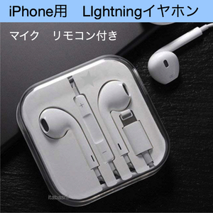Lightning イヤホン iphone用 マイク リモコン 機能付 d