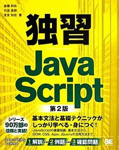 独習ＪａｖａＳｃｒｉｐｔ　第２版／高橋和也，竹添直樹，里見知宏【著】