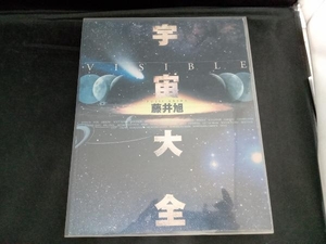 VISIBLE宇宙大全 藤井旭