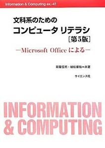 文科系のためのコンピュータリテラシ　第５版 Ｍｉｃｒｏｓｏｆｔ　Ｏｆｆｉｃｅによる Ｉｎｆｏｒｍａｔｉｏｎ　＆　Ｃｏｍｐｕｔｉｎｇ　