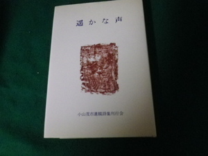 ■遥かな声 小山茂市遺構詩集刊行会 昭和52年■FAUB2023100901■