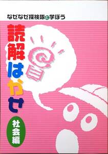 ※「国語読解はかせ　社会編」小学校３年生～高学年向け