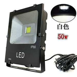 LED投光器 50W 500W相当 防水 AC100V 3m配線 白色 4台set 送料無料