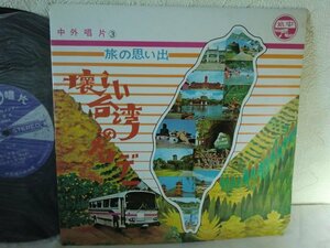 (B)【何点でも同送料 LP/レコード】VA/旅の思い出 懐かしい台湾のメロディー/CS-003