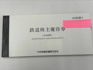 JR九州 株主優待券 1日乗車券 40枚セット 有効期間 2024年6月30日まで 優待券 割引券