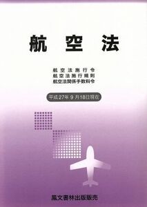 航空法　平成２７年９月１８日現在 航空法施行令・航空法施行規則・航空法関係手数料令／鳳文書林出版販売