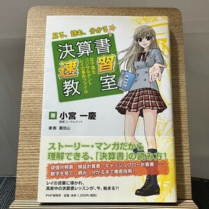 見る、読む、分かる決算書速習教室 女子高生コンサルタント・レイの事件ファイル 小宮一慶 蒼田山 240327a