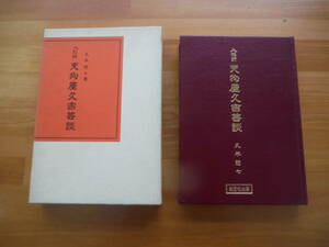 H0833　人形師　天狗屋久吉芸談　久米惣七　創思社出版　昭和54年 発行