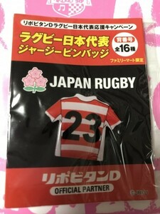 新品未開封 背番号23 ファミマ限定 2019ラグビー日本代表 ジャージピンバッジ リポビタンD購入特典