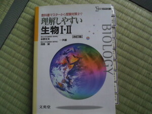 理解しやすい生物 I・II 改訂版 シグマベスト 文英堂