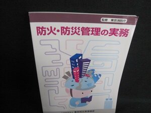 防火・防災管理の実務　多少日焼け有/GAX