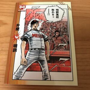 エポック社 水島新司コレクション2001 ドカベンカード#130 弁慶vs明訓 土井垣将 犬飼小次郎 義経光 山田太郎 里中智「明訓高校、敗れるゥ」