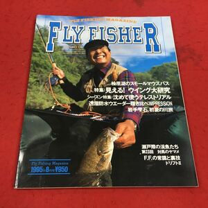 b-358 ※14 フライフィッシャー1995年8月号No.35 特集:見える!ウイング大研究 江原湖よスモールマウスバス…等 つり人社