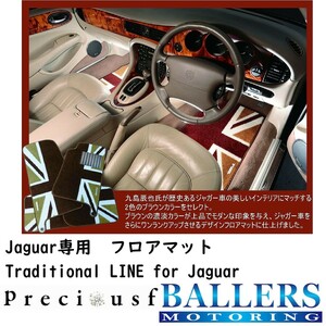 ジャガー Sタイプ X200/X202 1999/5～2008/4 専用 フロアマット プレシャスエフ オーダーメイド 日本製 受注生産 4枚セット Jaguar