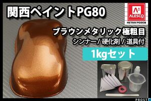 関西ペイント PG80 ブラウン メタリック 極粗目 1kgセット 2液 ウレタン 塗料 Z25