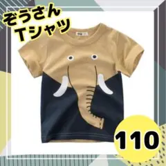 【新品未使用】  ぞうさん Tシャツ 110 キッズ ベビー  綿  動物　ゾウ