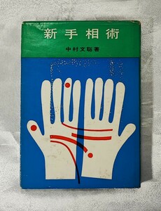 入門百科叢書 新手相術 中村文聡 大泉書店 1963