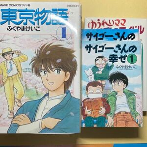 ふくやまけいこ　東京物語（全７冊）・サイゴーさんの幸せ　10冊セット カラー切り抜き付き