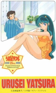 ★うる星やつら　高橋留美子　15周年記念メモリアル★テレカ５０度数未使用px_240