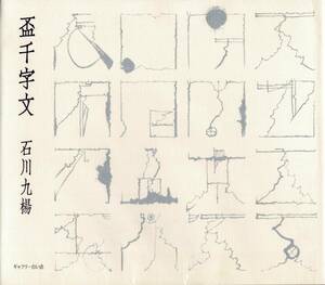 盃千字文 / 石川九楊 書道