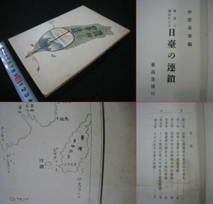 戦前　台湾　『伝説に顕はれたる日臺の連鎖』　伊能嘉矩　新高堂書店　大正7（1918）年　■検臺灣日本統治期民俗学神話伝説